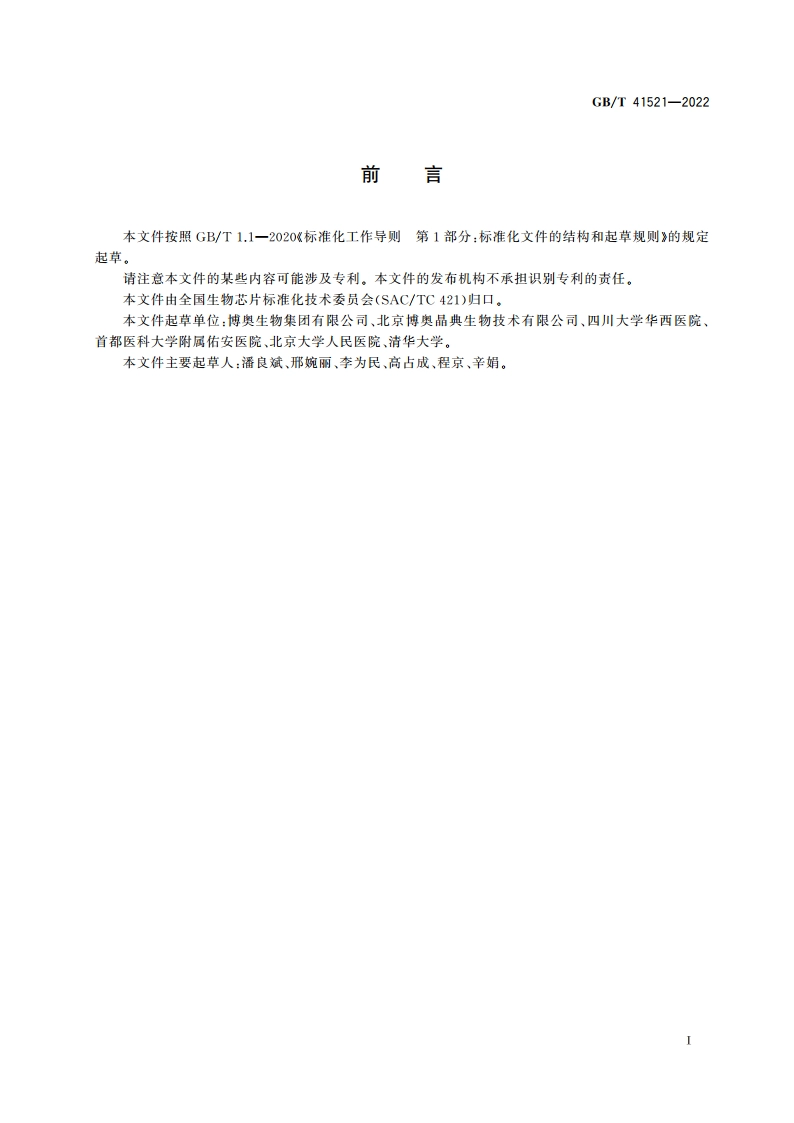 多指标核酸恒温扩增检测微流控芯片通用技术要求 GBT 41521-2022.pdf_第3页