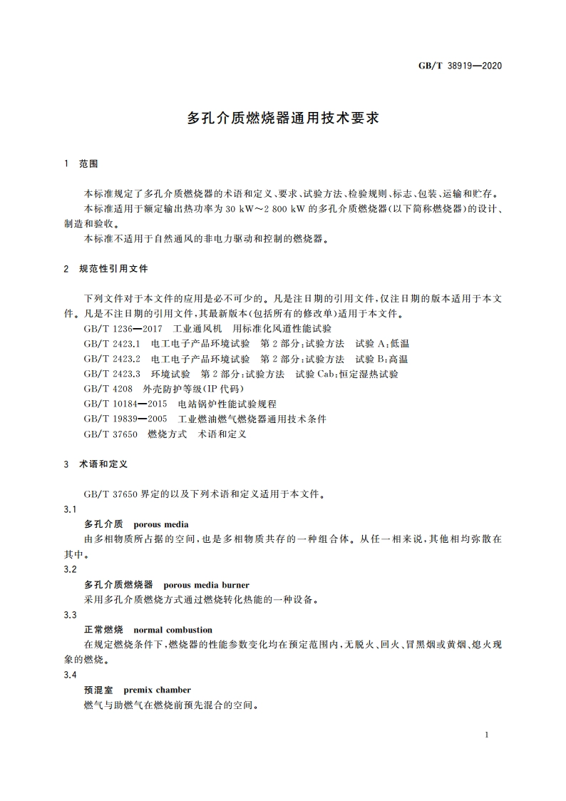 多孔介质燃烧器通用技术要求 GBT 38919-2020.pdf_第3页
