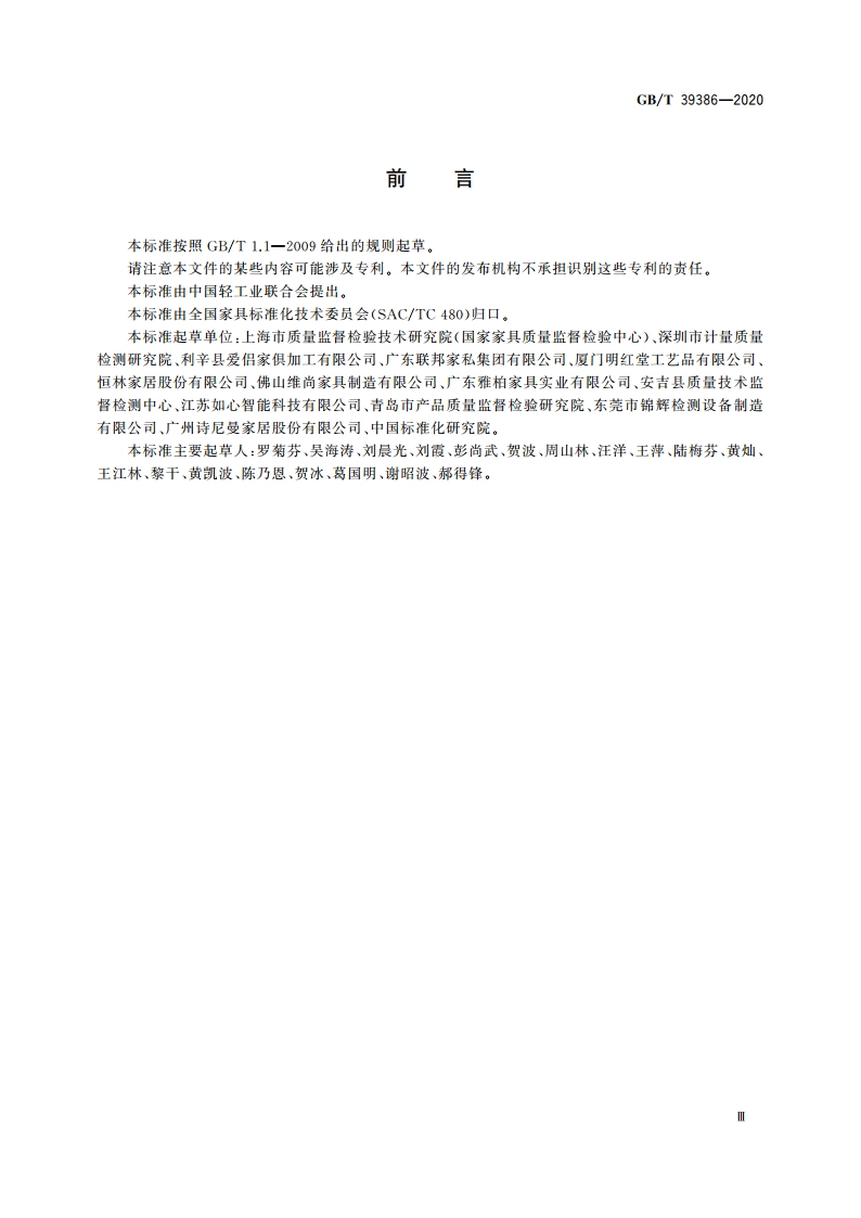 定制家具 挥发性有机化合物现场检测方法 GBT 39386-2020.pdf_第3页
