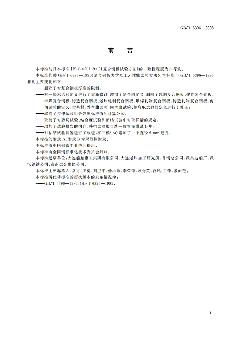 复合钢板力学及工艺性能试验方法 GBT 6396-2008.pdf_第2页