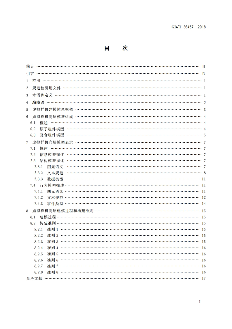 复杂产品虚拟样机建模方法 GBT 36457-2018.pdf_第2页