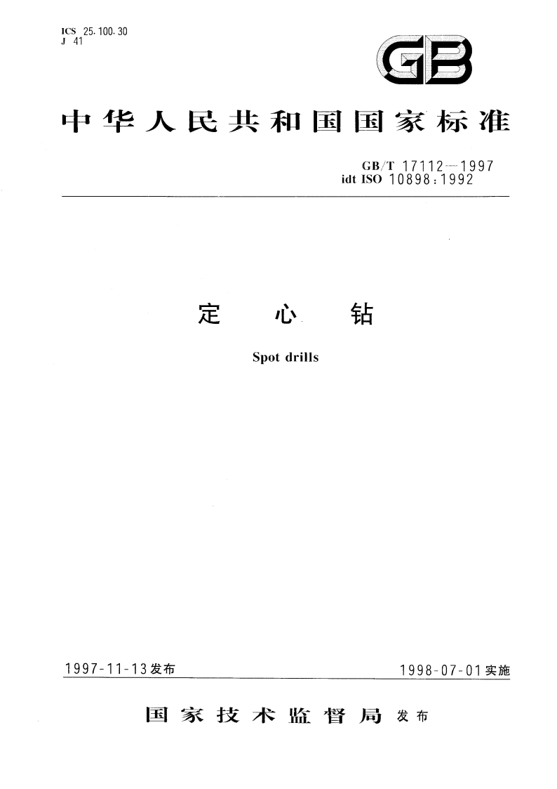 定心钻 GBT 17112-1997.pdf_第1页