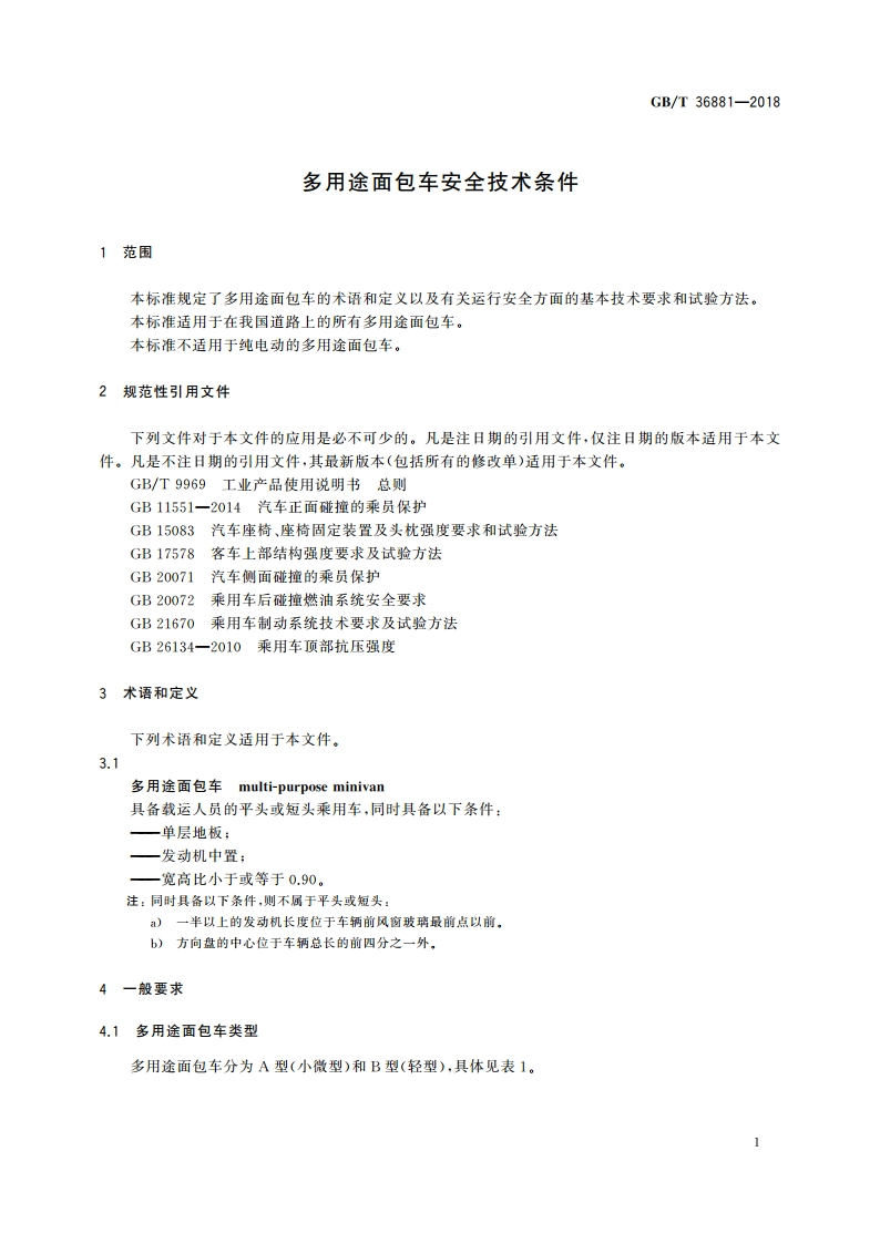 多用途面包车安全技术条件 GBT 36881-2018.pdf_第3页