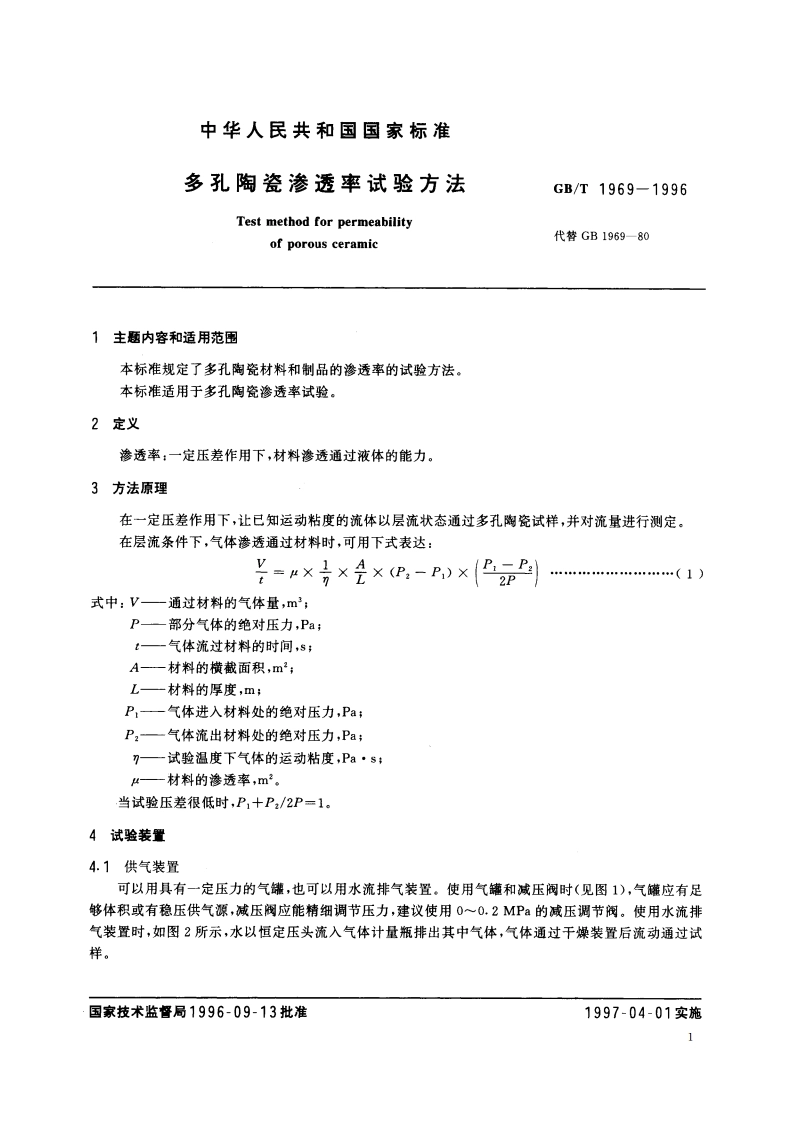 多孔陶瓷渗透率试验方法 GBT 1969-1996.pdf_第3页
