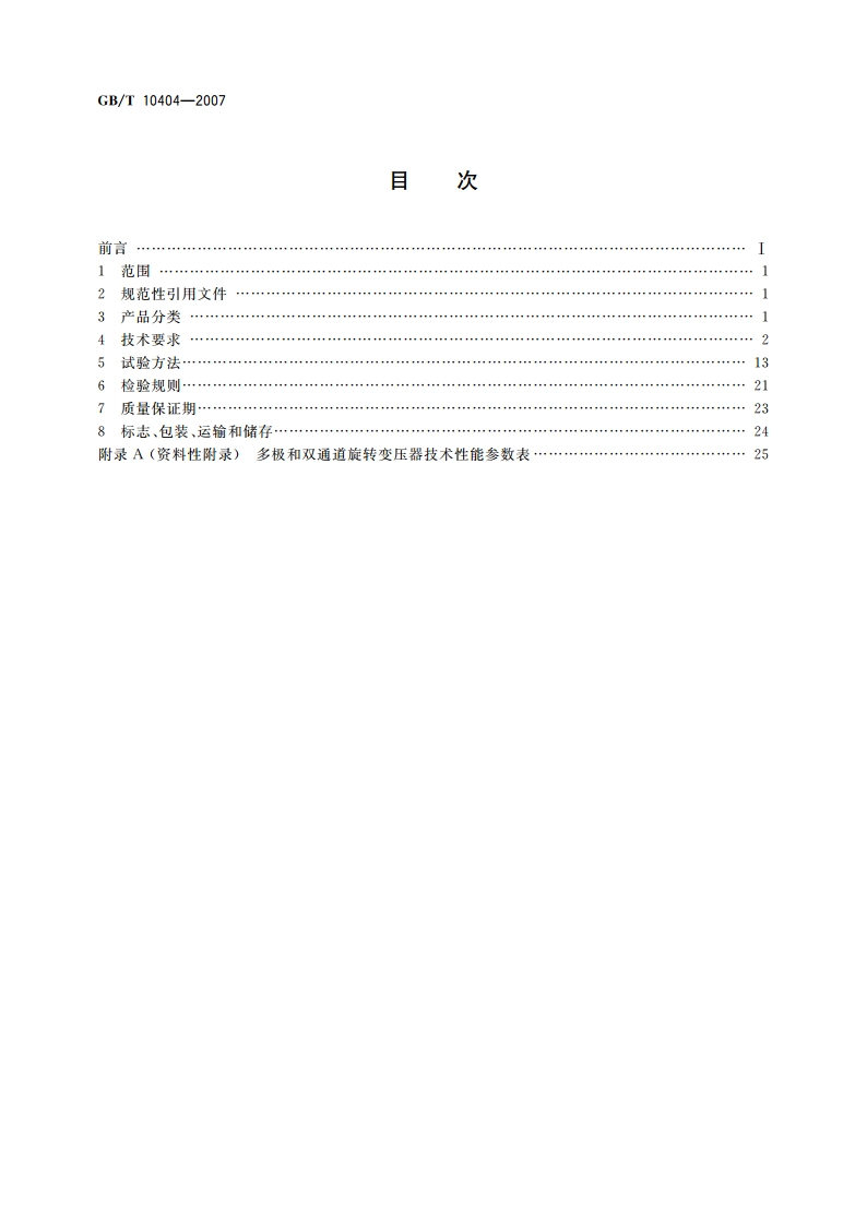 多极和双通道旋转变压器通用技术条件 GBT 10404-2007.pdf_第2页