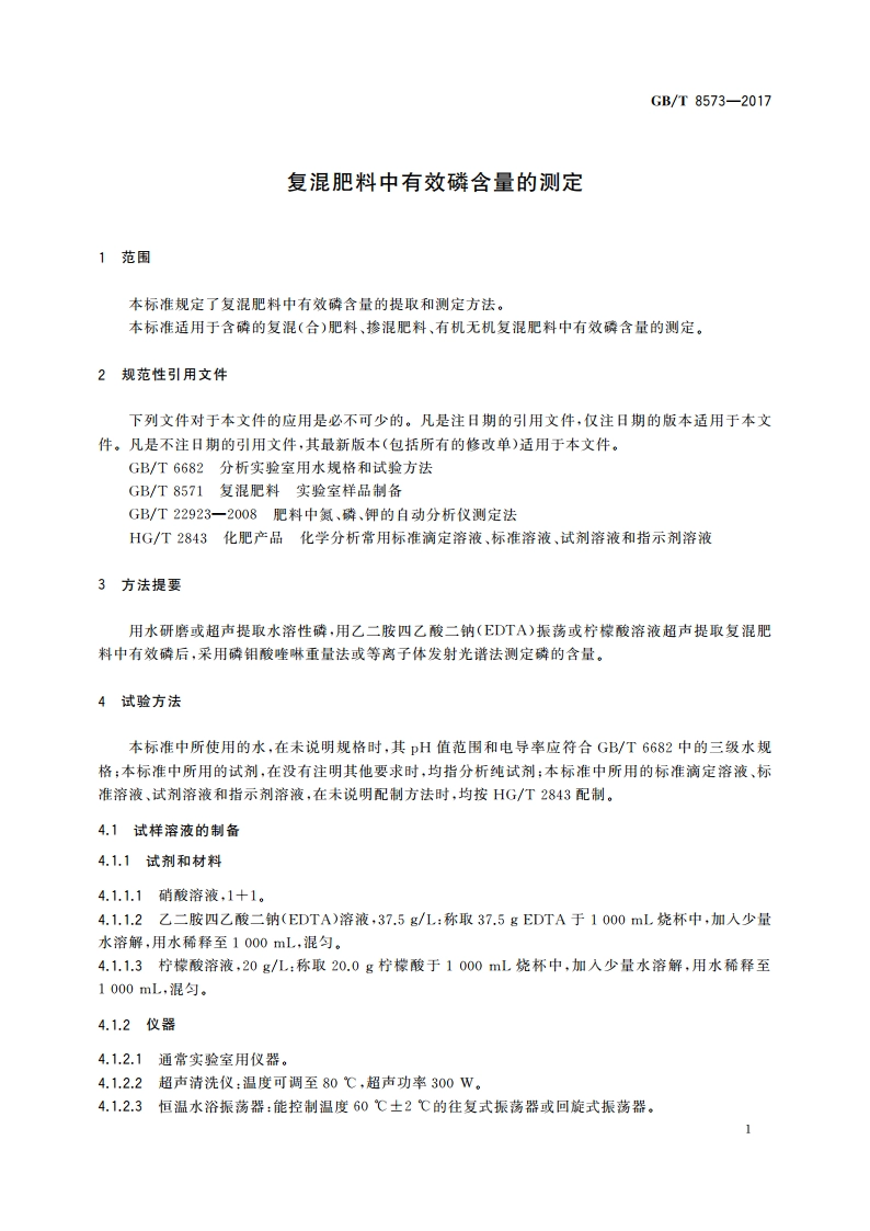 复混肥料中有效磷含量的测定 GBT 8573-2017.pdf_第3页