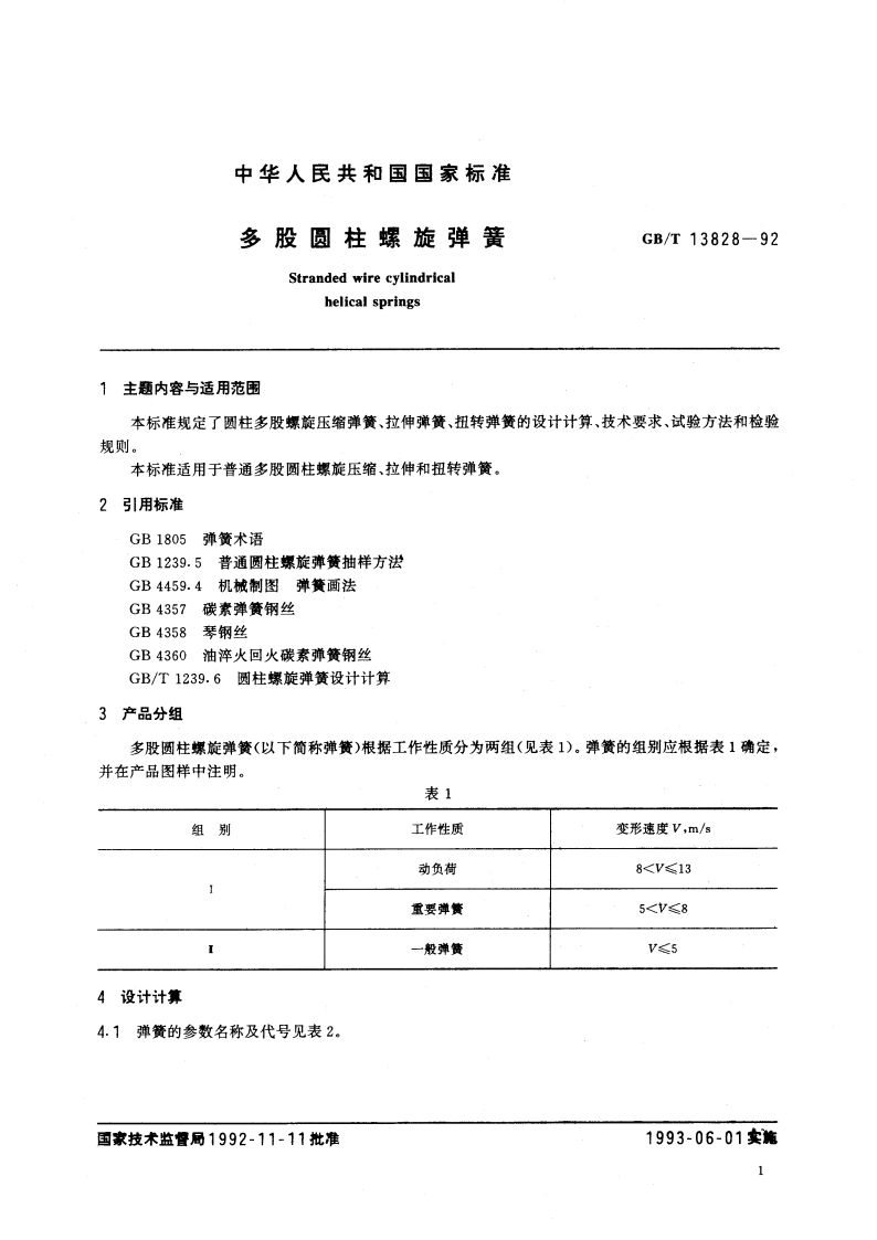 多股圆柱螺旋弹簧 GBT 13828-1992.pdf_第2页