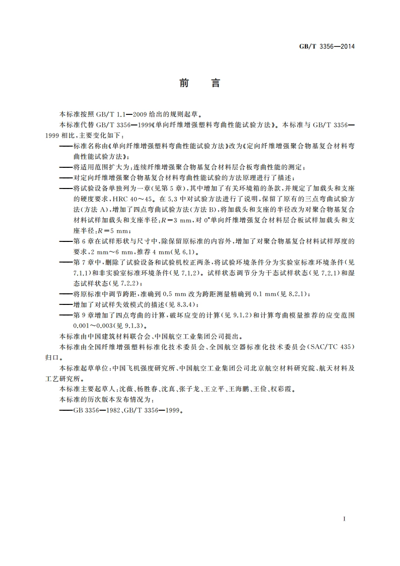 定向纤维增强聚合物基复合材料弯曲性能试验方法 GBT 3356-2014.pdf_第2页