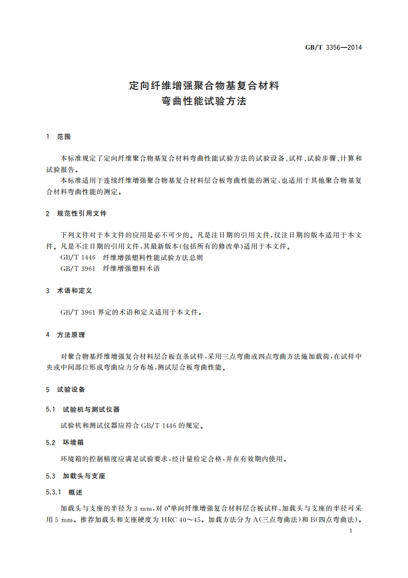 定向纤维增强聚合物基复合材料弯曲性能试验方法 GBT 3356-2014.pdf_第3页