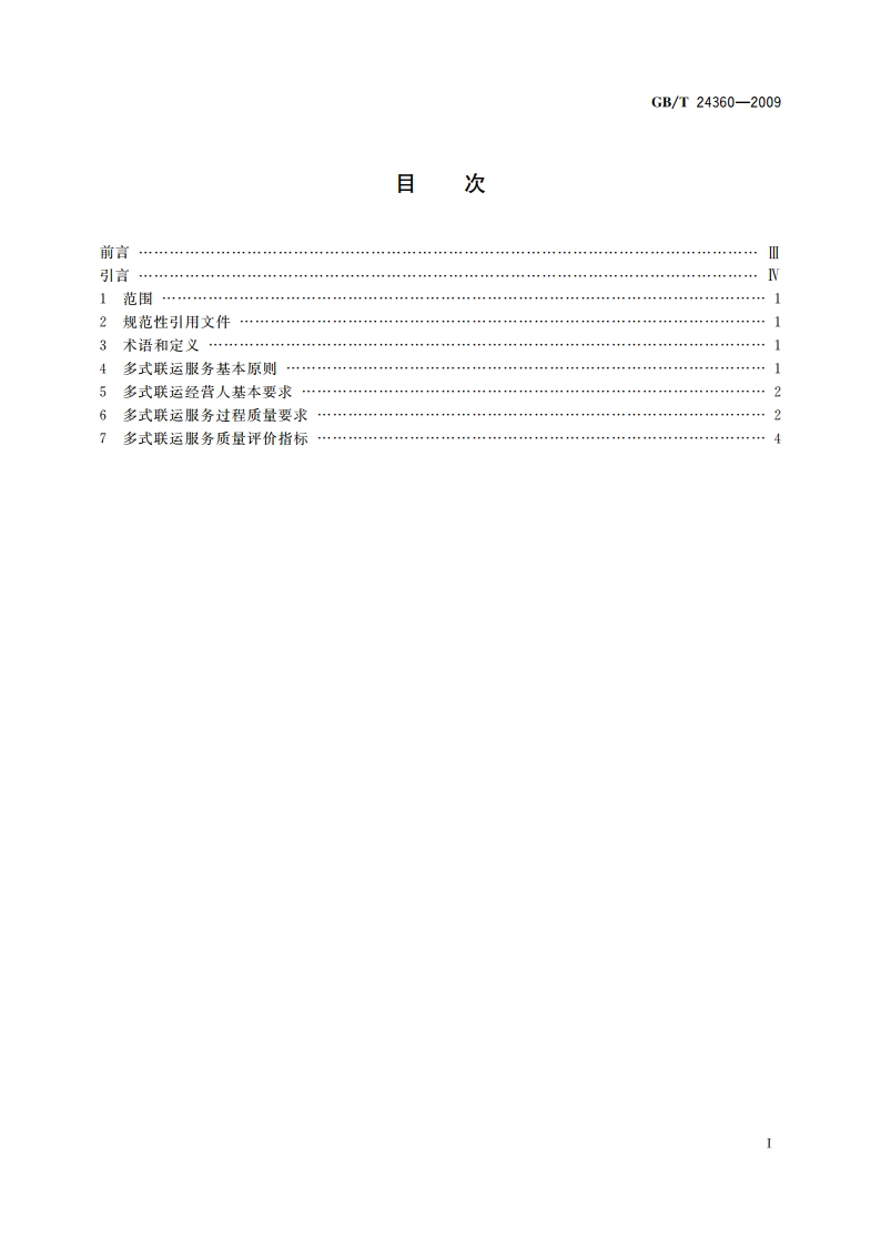 多式联运服务质量要求 GBT 24360-2009.pdf_第2页