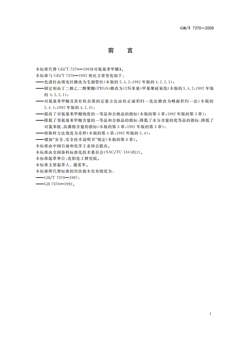 对氨基苯甲醚 GBT 7370-2008.pdf_第2页