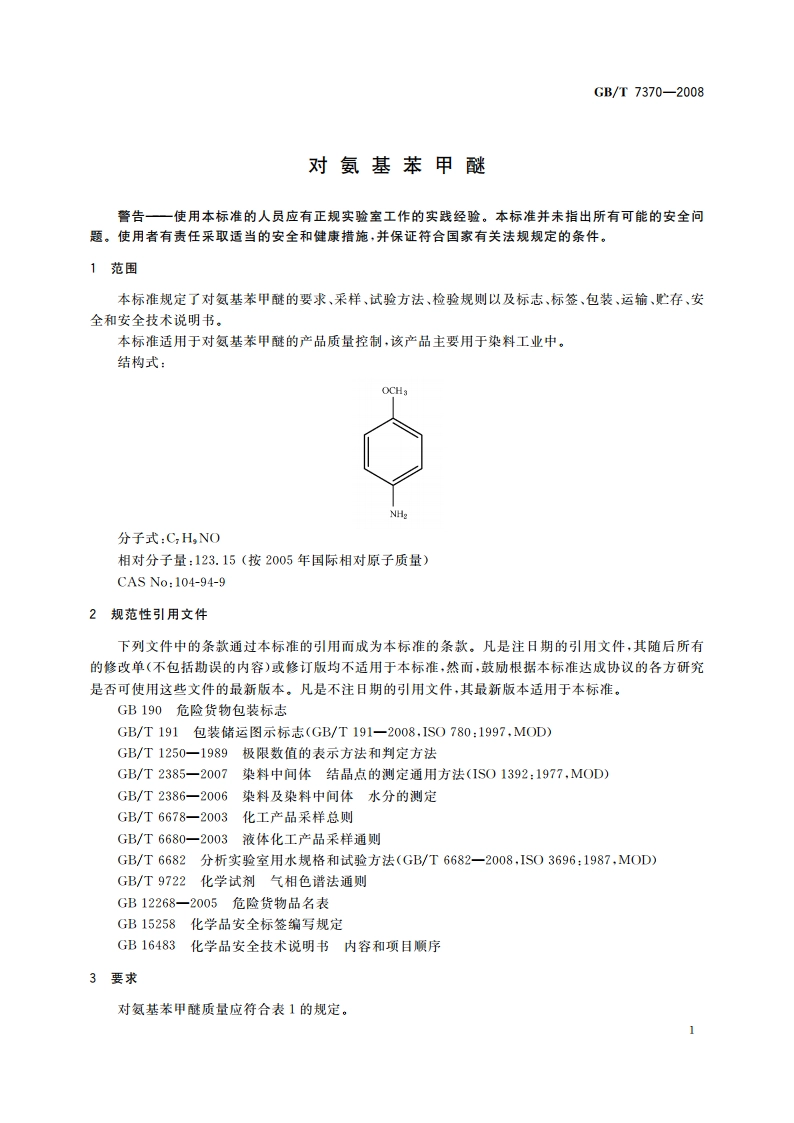 对氨基苯甲醚 GBT 7370-2008.pdf_第3页