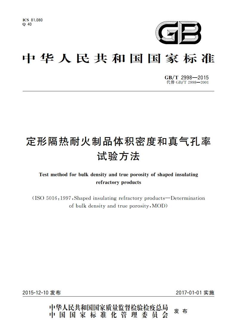 定形隔热耐火制品体积密度和真气孔率试验方法 GBT 2998-2015.pdf_第1页