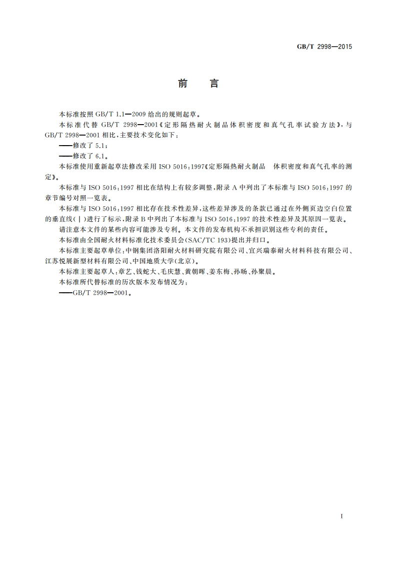 定形隔热耐火制品体积密度和真气孔率试验方法 GBT 2998-2015.pdf_第2页