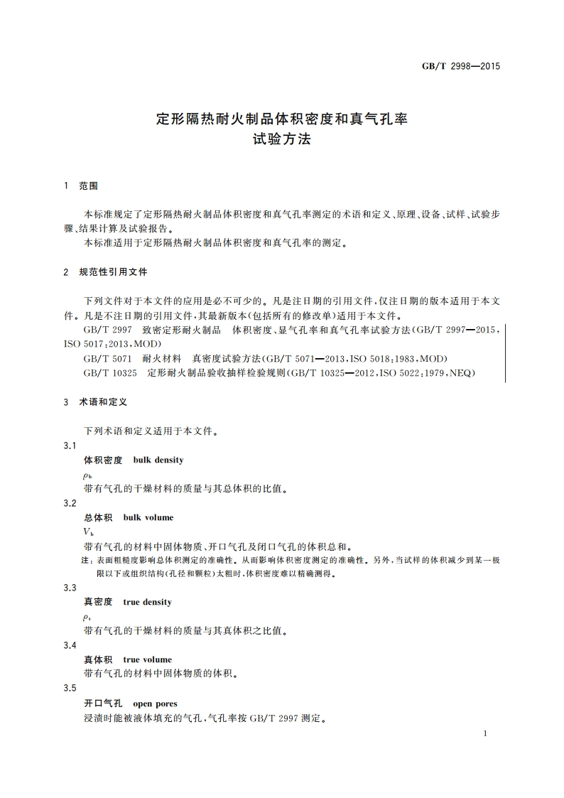 定形隔热耐火制品体积密度和真气孔率试验方法 GBT 2998-2015.pdf_第3页