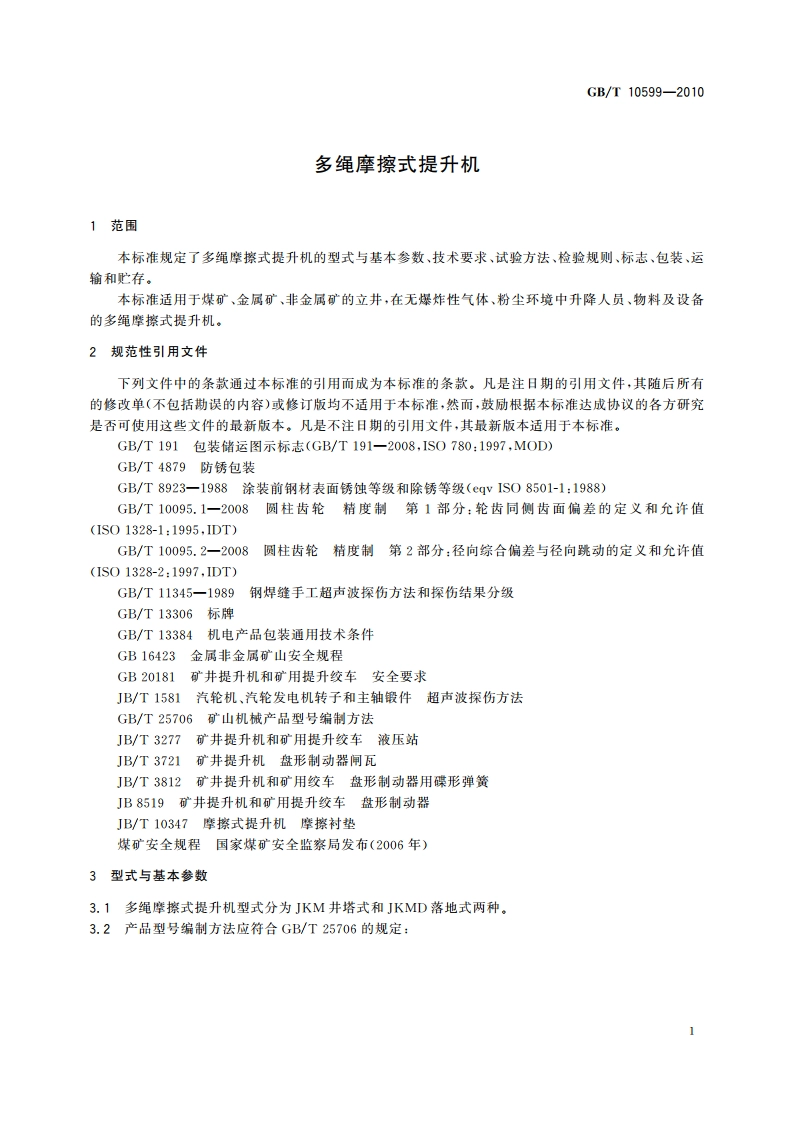 多绳摩擦式提升机 GBT 10599-2010.pdf_第3页