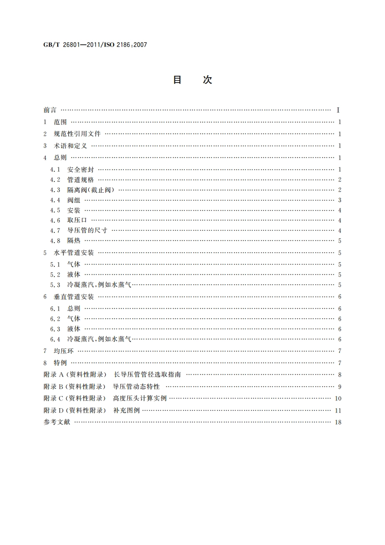 封闭管道中流体流量的测量 一次装置和二次装置之间压力信号传送的连接法 GBT 26801-2011.pdf_第2页