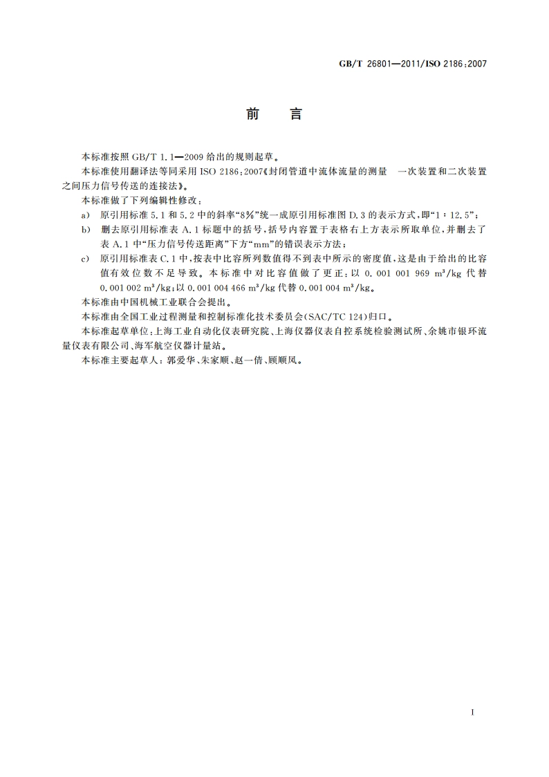 封闭管道中流体流量的测量 一次装置和二次装置之间压力信号传送的连接法 GBT 26801-2011.pdf_第3页