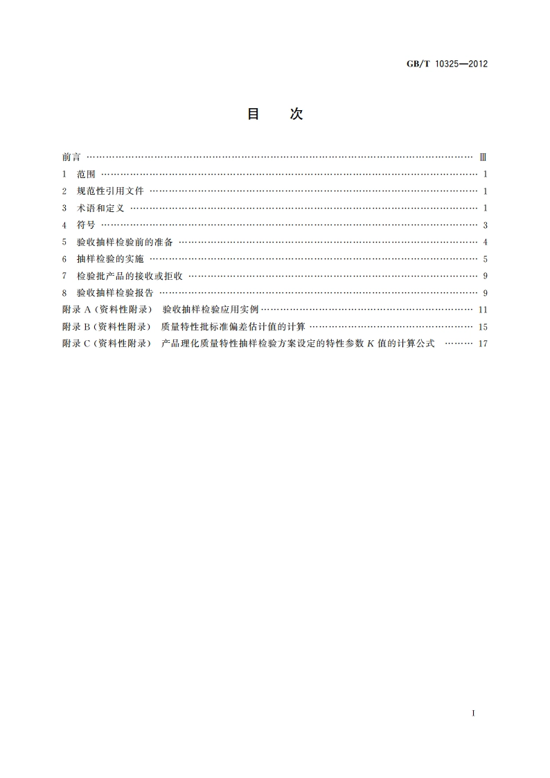 定形耐火制品验收抽样检验规则 GBT 10325-2012.pdf_第2页