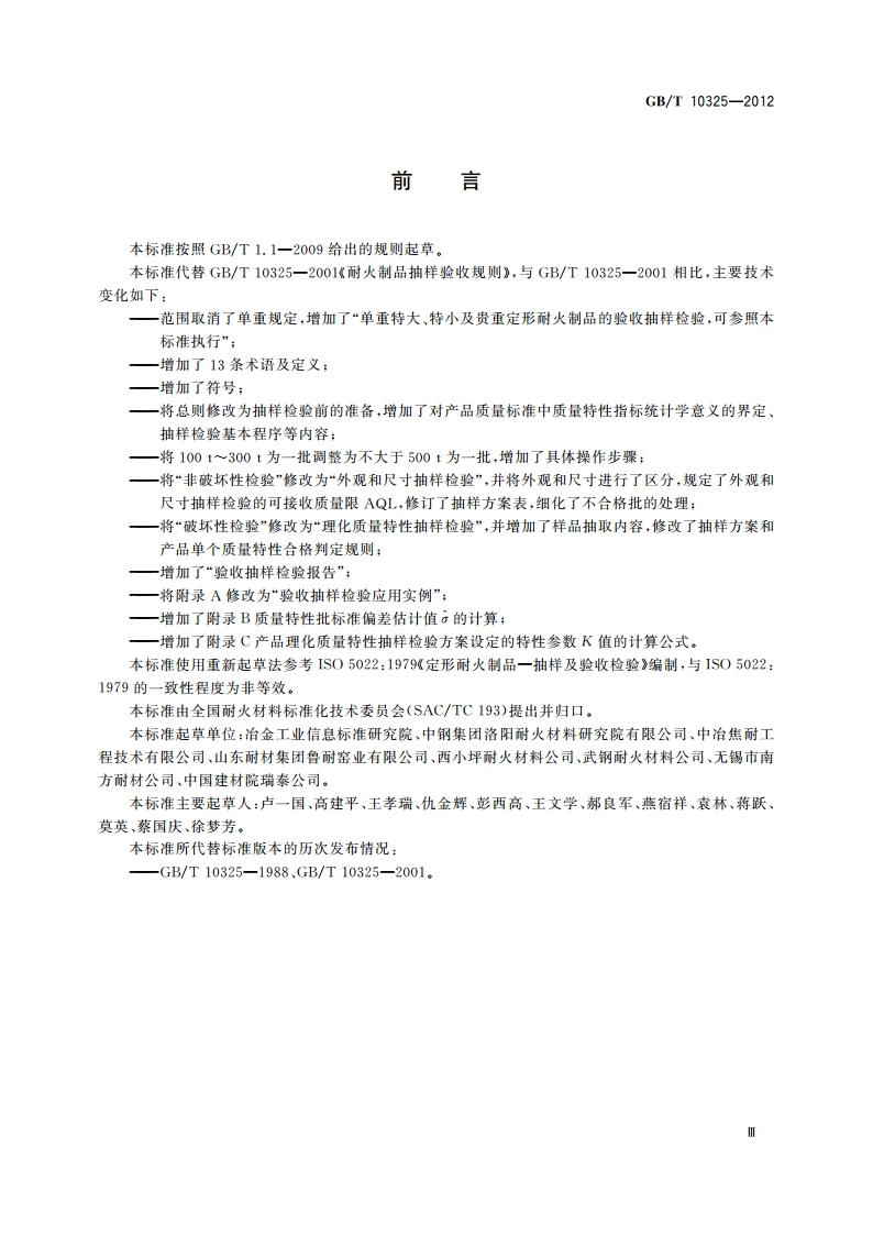 定形耐火制品验收抽样检验规则 GBT 10325-2012.pdf_第3页
