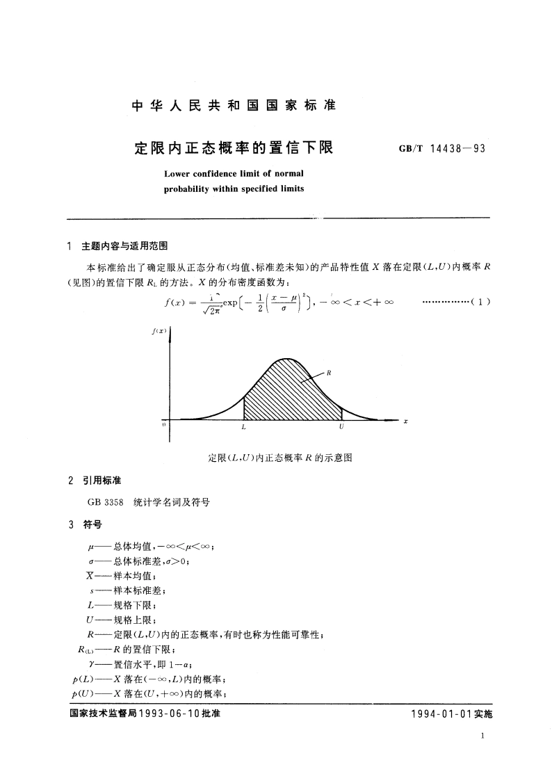 定限内正态概率的置信下限 GBT 14438-1993.pdf_第2页