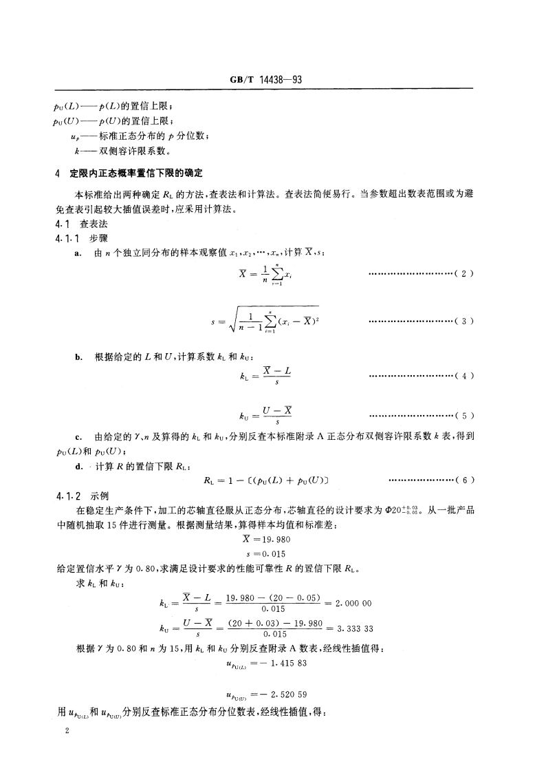 定限内正态概率的置信下限 GBT 14438-1993.pdf_第3页