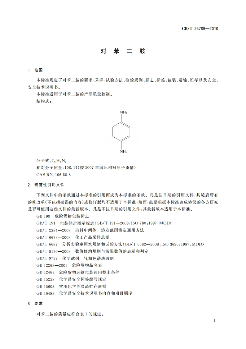 对苯二胺 GBT 25789-2010.pdf_第3页