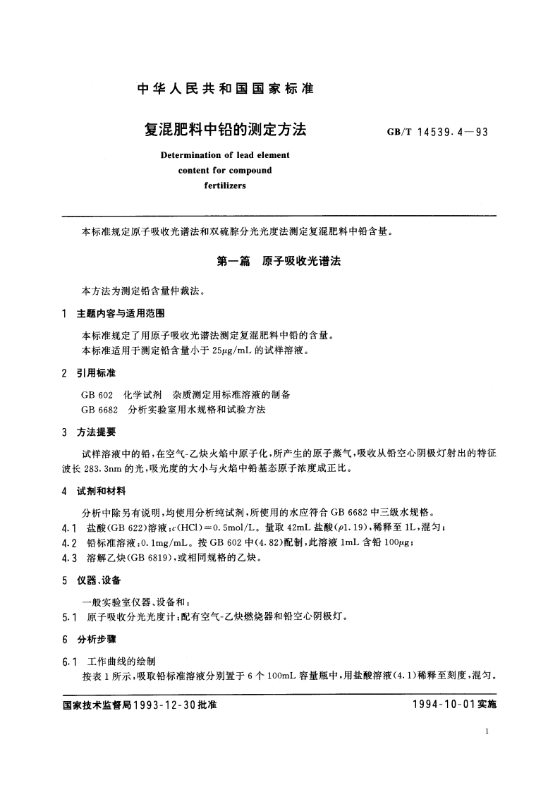 复混肥料中铅的测定方法 GBT 14539.4-1993.pdf_第2页