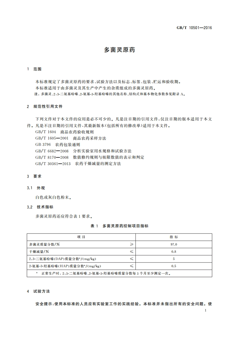 多菌灵原药 GBT 10501-2016.pdf_第3页
