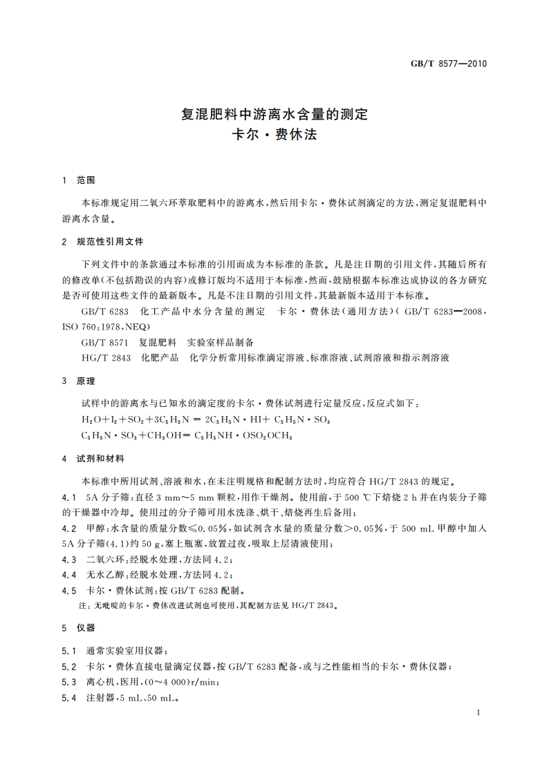 复混肥料中游离水含量的测定 卡尔·费休法 GBT 8577-2010.pdf_第3页