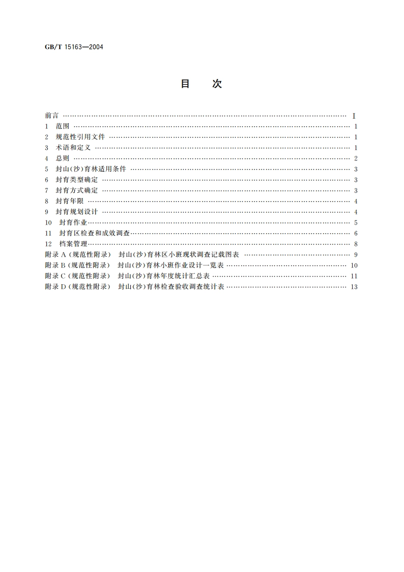 封山(沙)育林技术规程 GBT 15163-2004.pdf_第2页