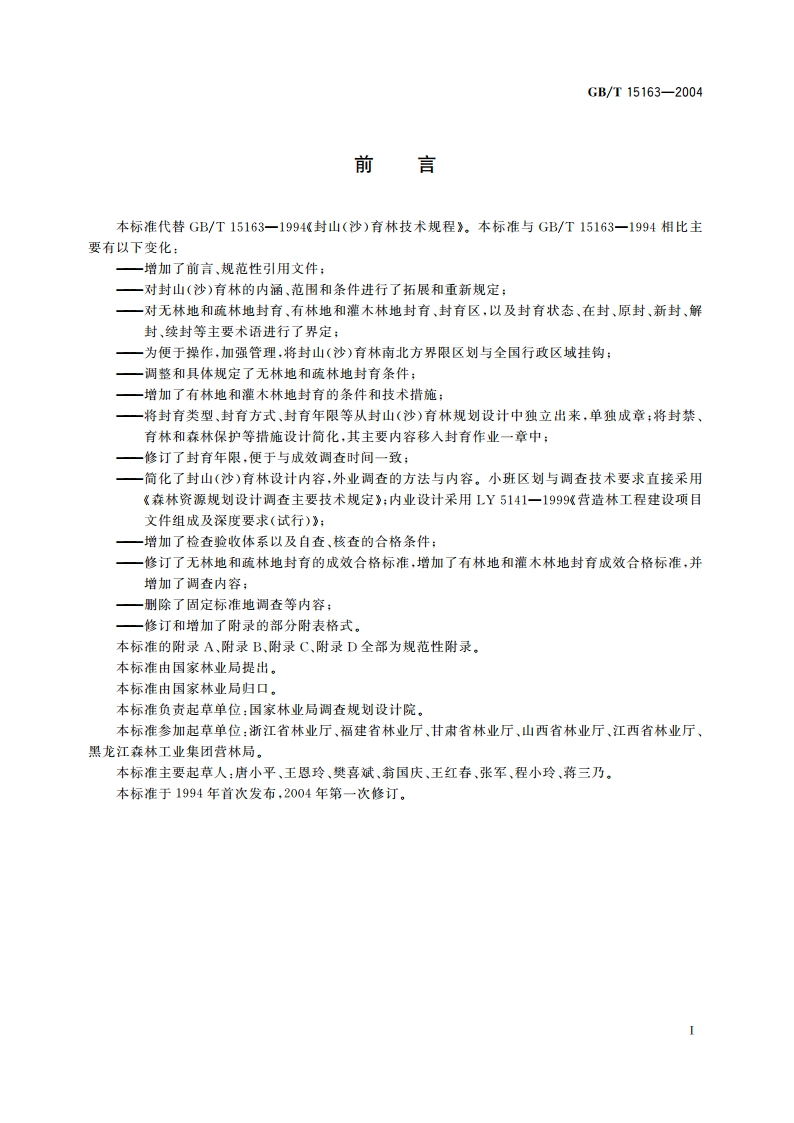 封山(沙)育林技术规程 GBT 15163-2004.pdf_第3页