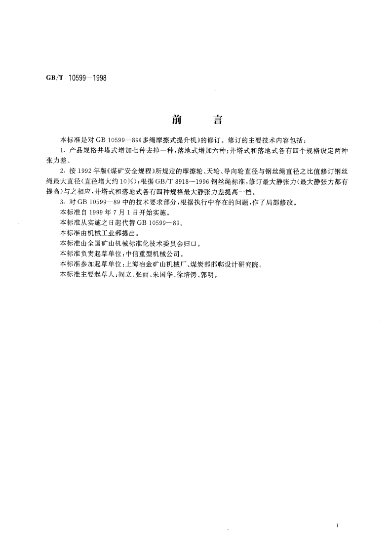 多绳摩擦式提升机 GBT 10599-1998.pdf_第2页