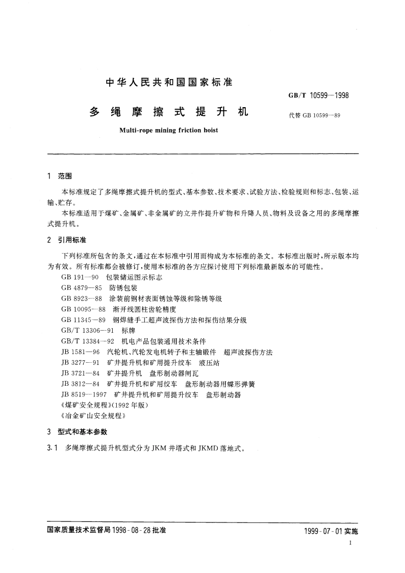 多绳摩擦式提升机 GBT 10599-1998.pdf_第3页