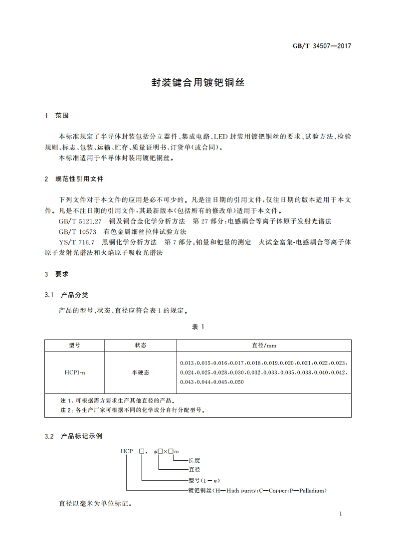 封装键合用镀钯铜丝 GBT 34507-2017.pdf_第3页