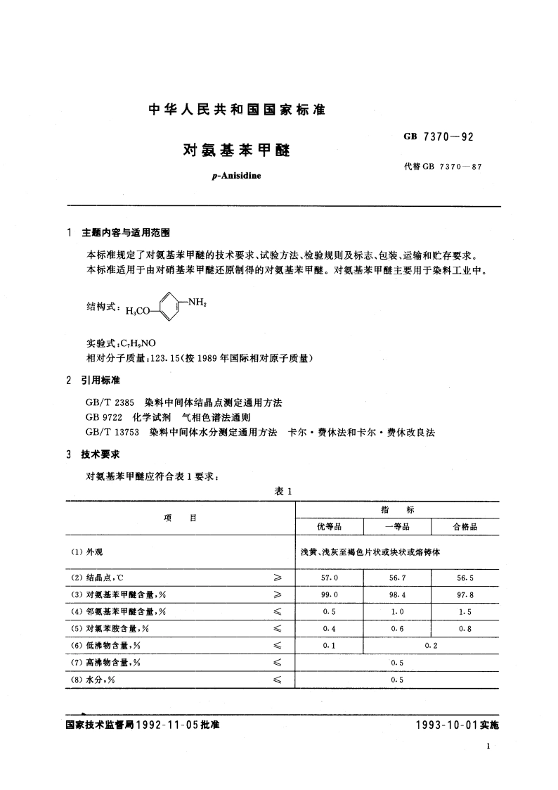 对氨基苯甲醚 GBT 7370-1992.pdf_第2页