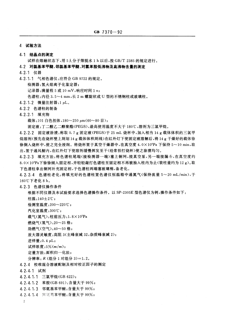 对氨基苯甲醚 GBT 7370-1992.pdf_第3页