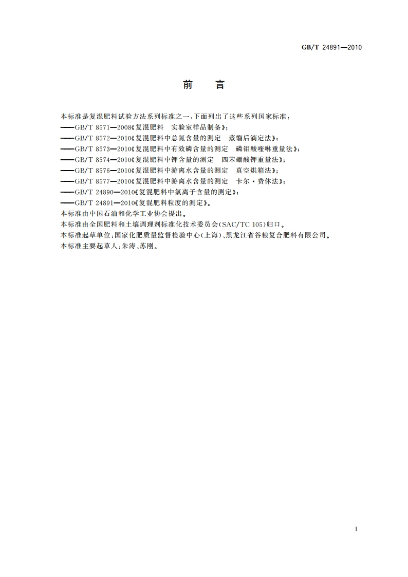 复混肥料粒度的测定 GBT 24891-2010.pdf_第2页