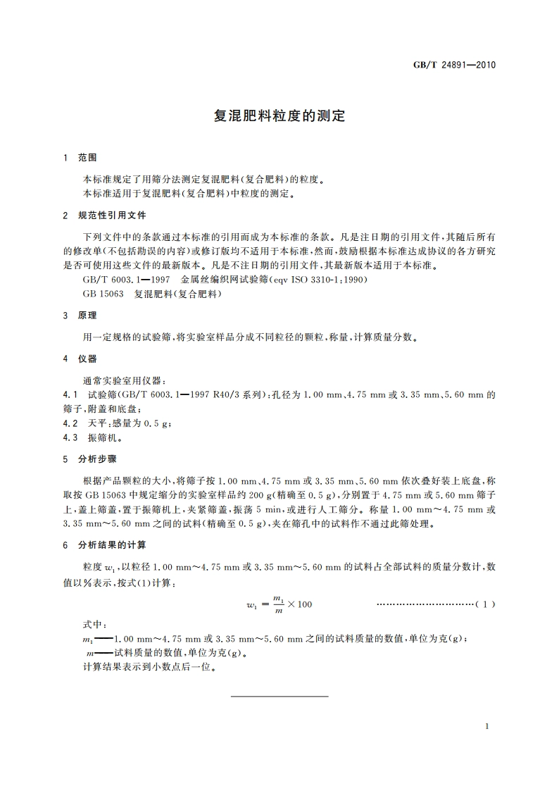 复混肥料粒度的测定 GBT 24891-2010.pdf_第3页
