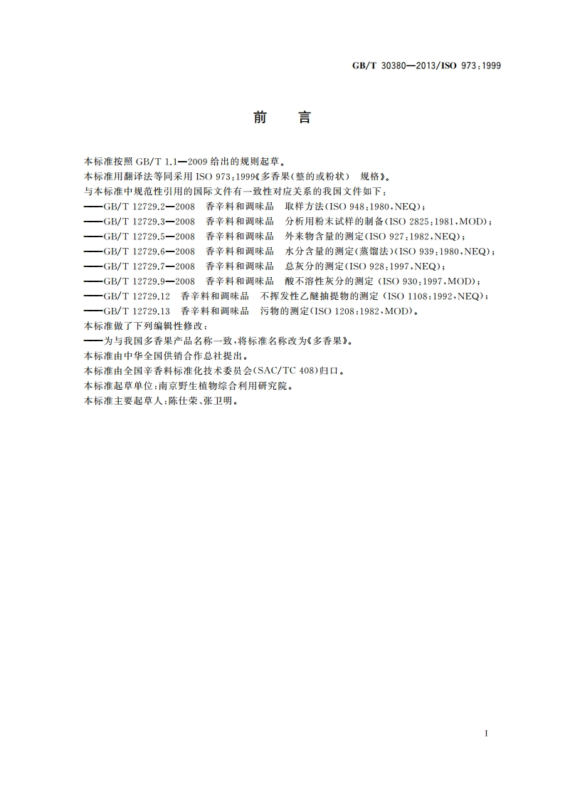 多香果 GBT 30380-2013.pdf_第2页