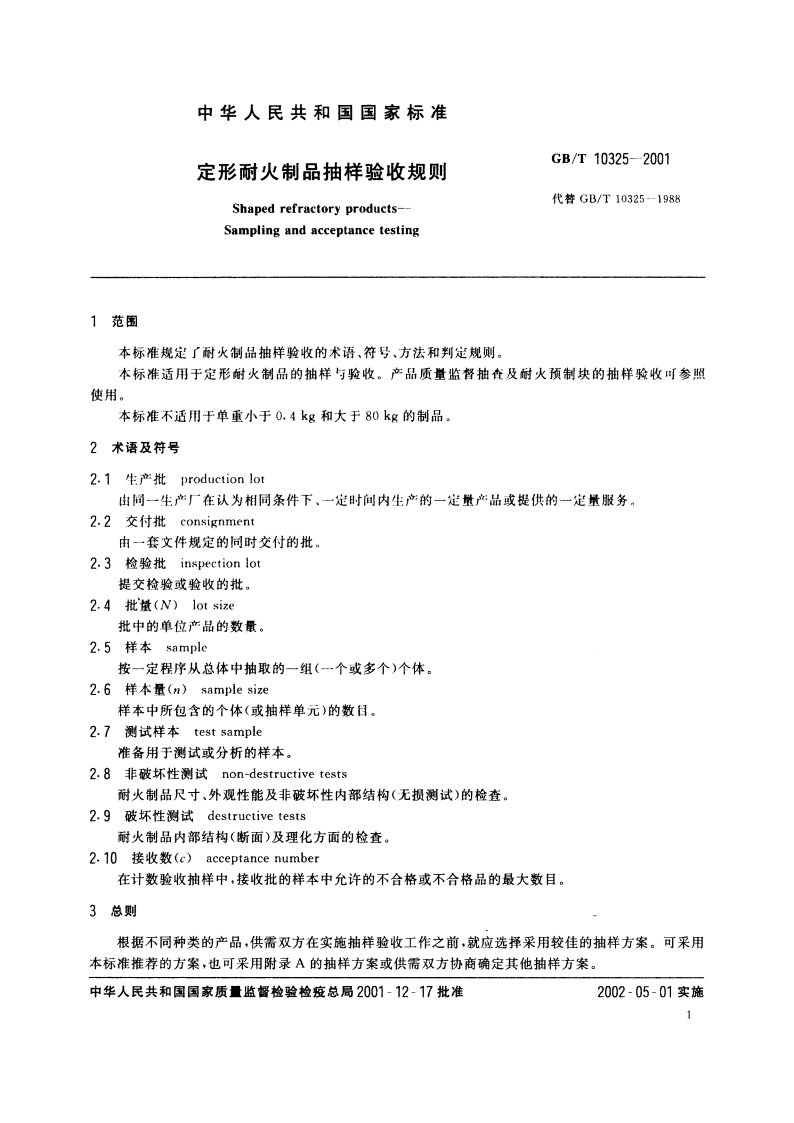 定形耐火制品抽样验收规则 GBT 10325-2001.pdf_第3页