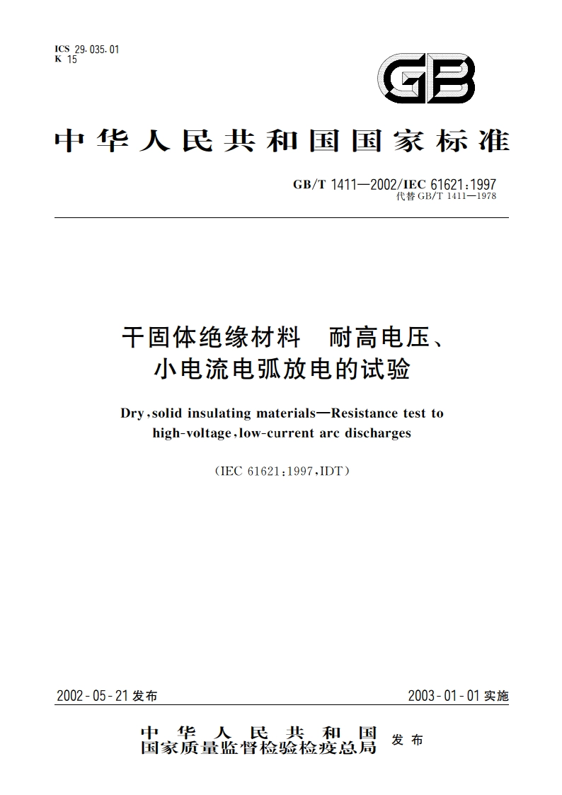 干固体绝缘材料 耐高电压、小电流电弧放电的试验 GBT 1411-2002.pdf_第1页
