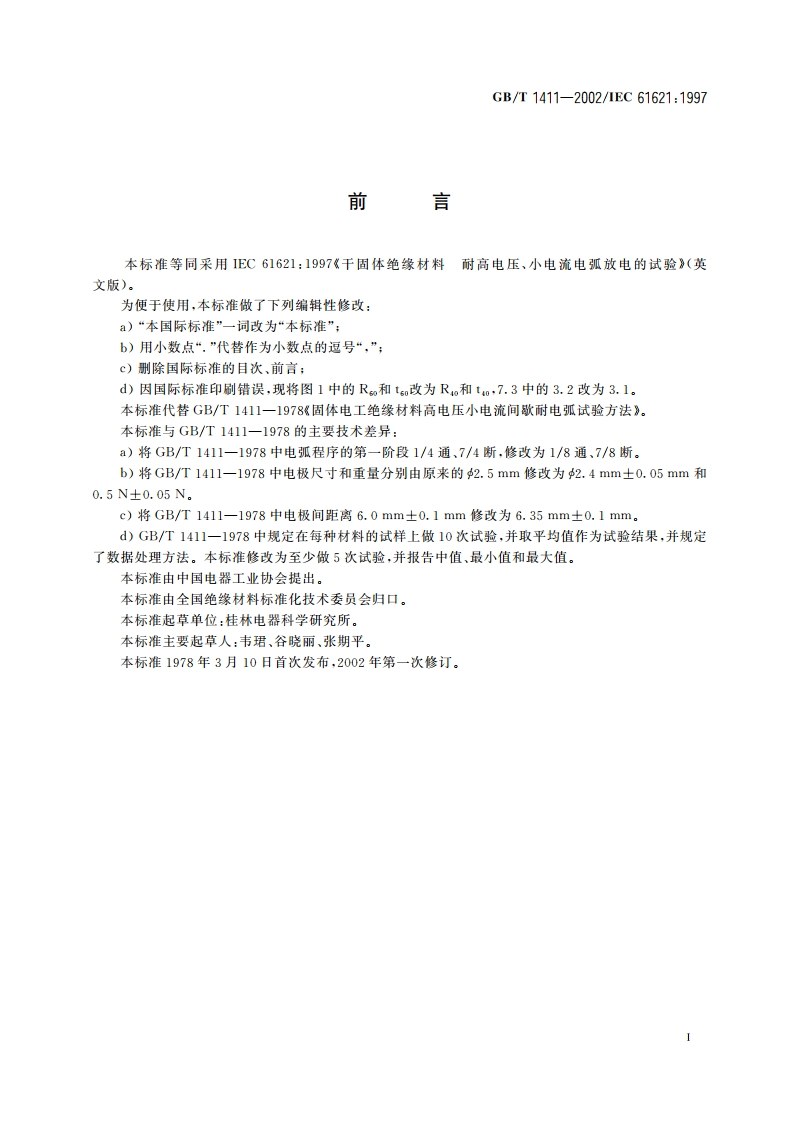 干固体绝缘材料 耐高电压、小电流电弧放电的试验 GBT 1411-2002.pdf_第2页