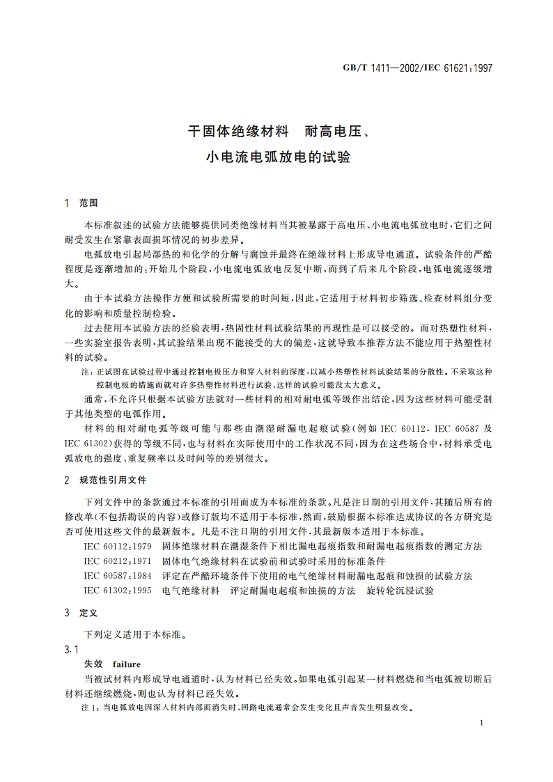 干固体绝缘材料 耐高电压、小电流电弧放电的试验 GBT 1411-2002.pdf_第3页