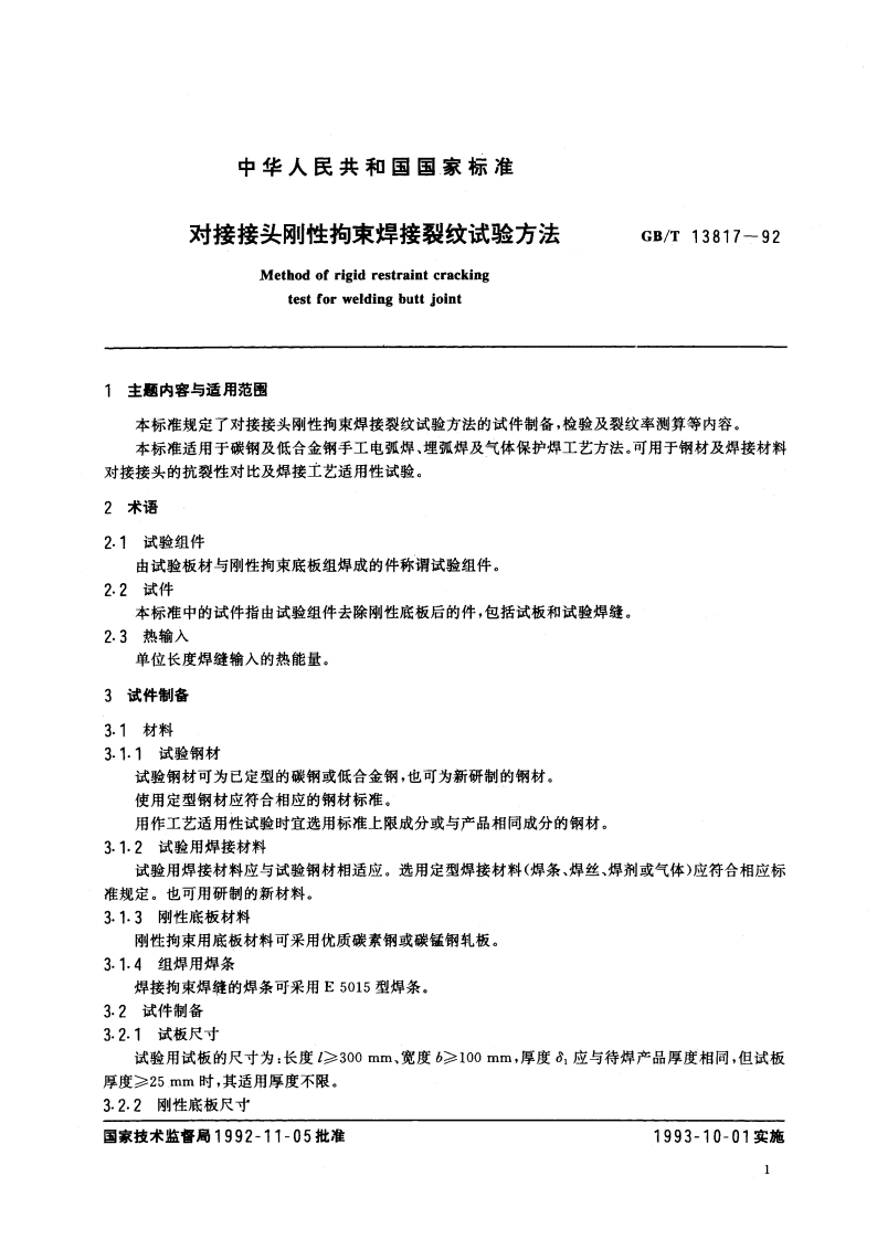 对接接头刚性拘束焊接裂纹试验方法 GBT 13817-1992.pdf_第2页
