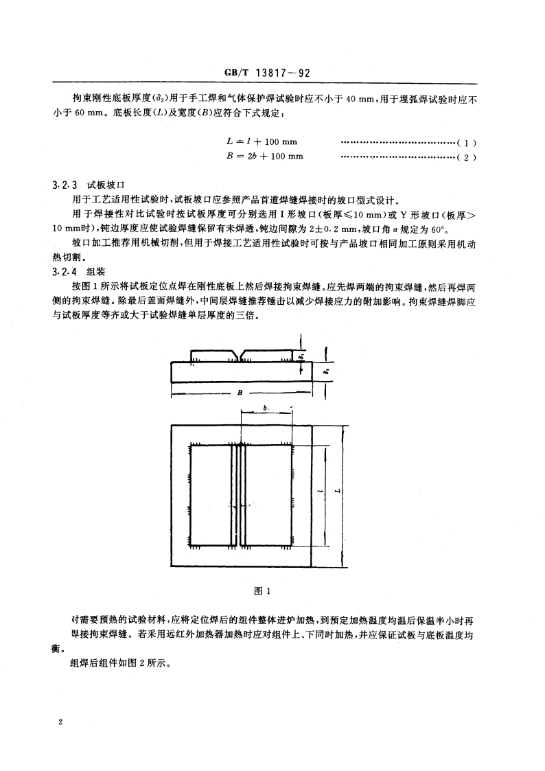 对接接头刚性拘束焊接裂纹试验方法 GBT 13817-1992.pdf_第3页