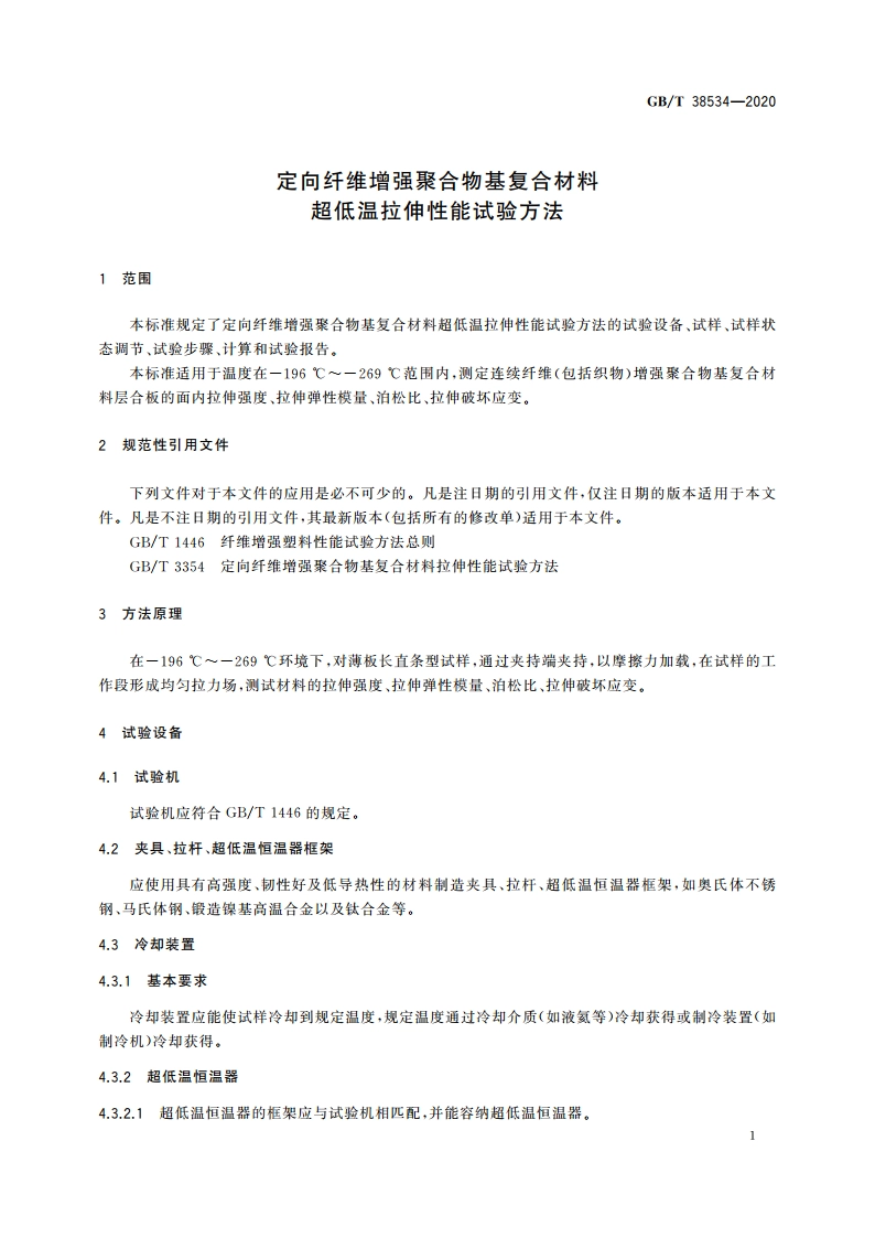 定向纤维增强聚合物基复合材料超低温拉伸性能试验方法 GBT 38534-2020.pdf_第3页