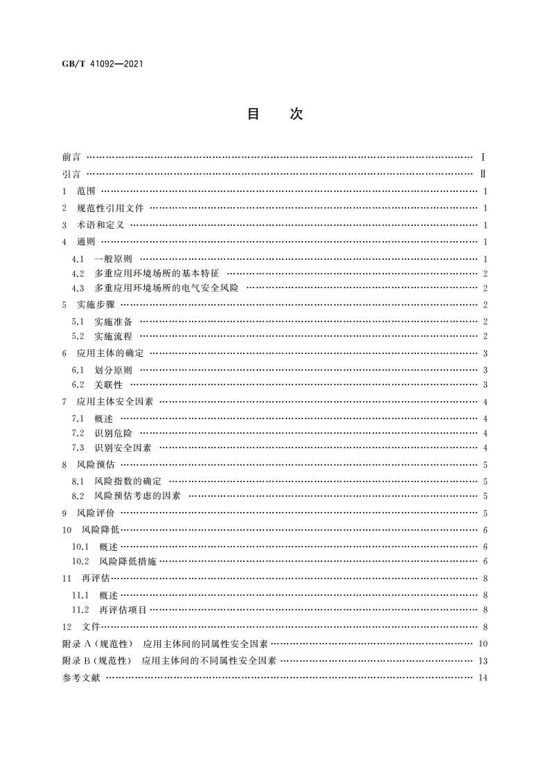 多重应用环境场所电气安全风险评估和风险降低指南 GBT 41092-2021.pdf_第2页