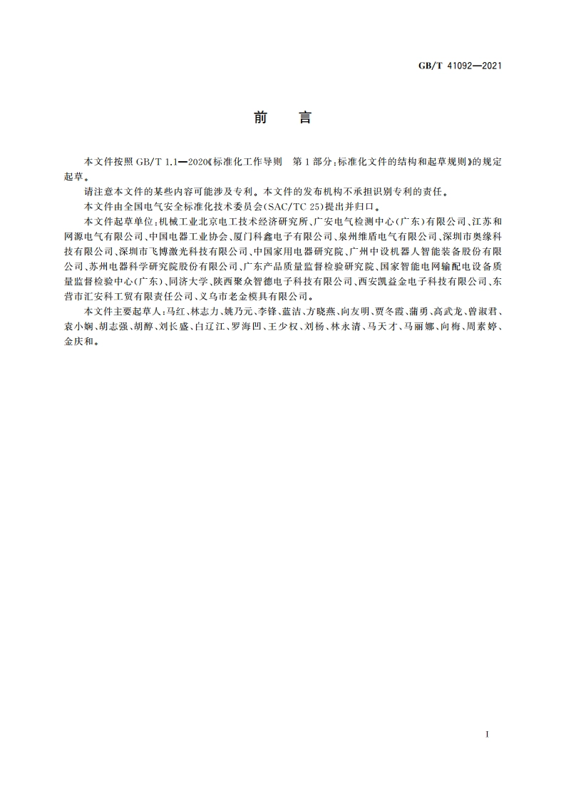 多重应用环境场所电气安全风险评估和风险降低指南 GBT 41092-2021.pdf_第3页