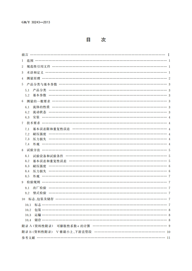 封闭管道中流体流量的测量 V形内锥流量测量节流装置 GBT 30243-2013.pdf_第2页